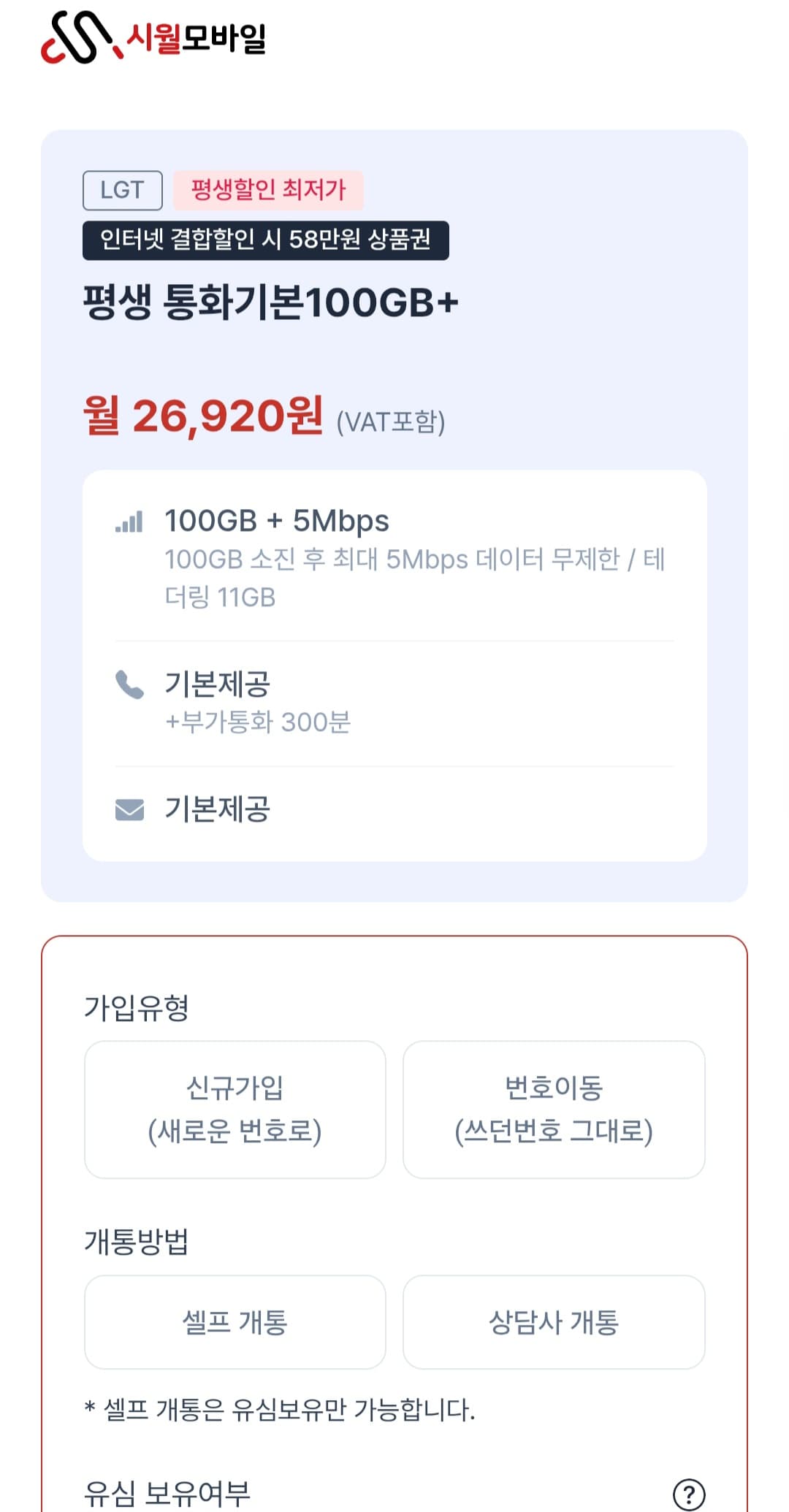 U+망 100GB 평생요금제