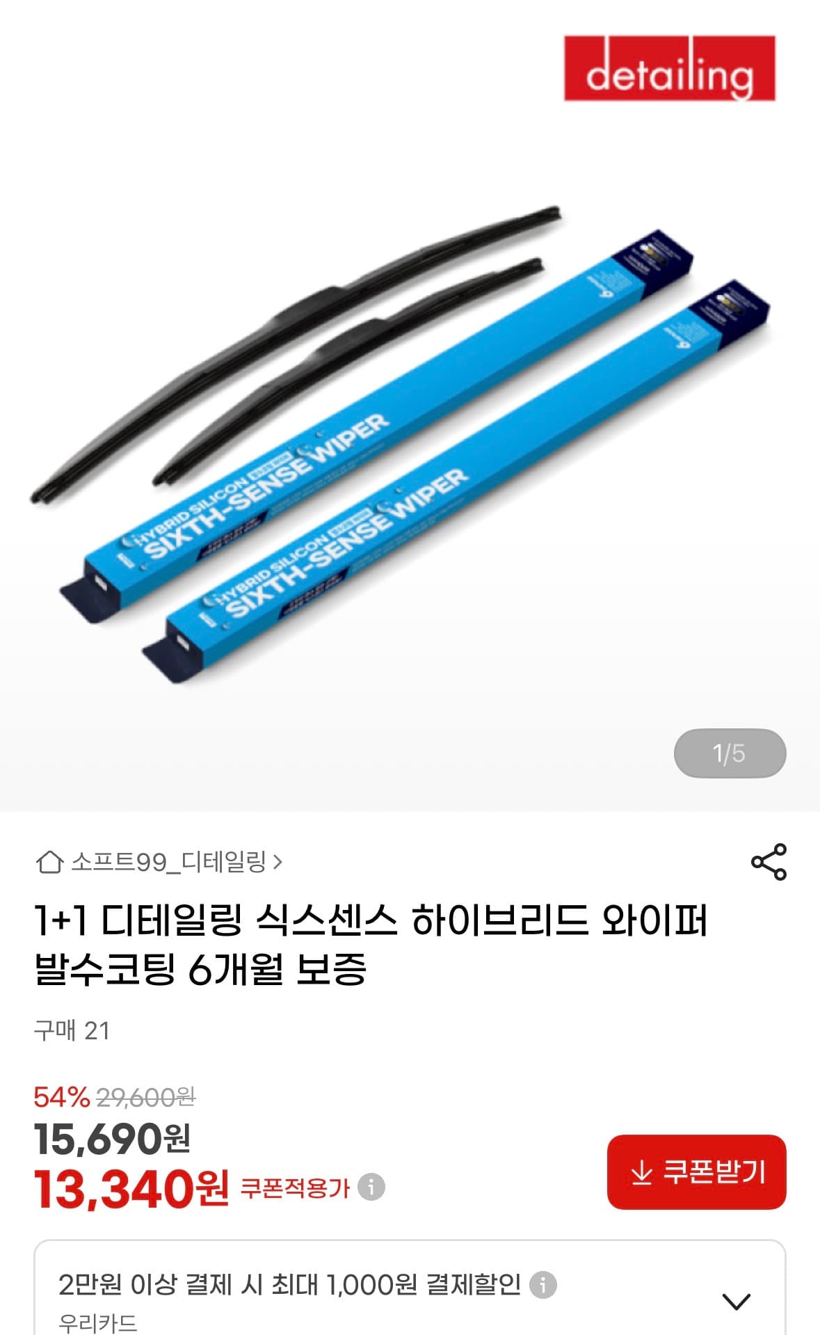 식스센스 하이브리드 발수코팅 와이퍼