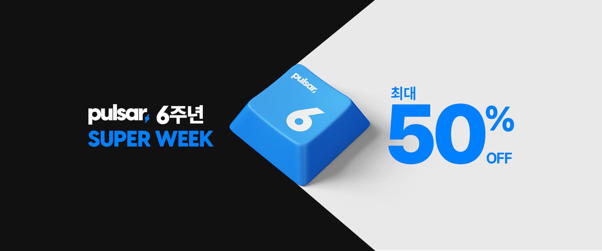 펄사 SUPER WEEK 최대 50%