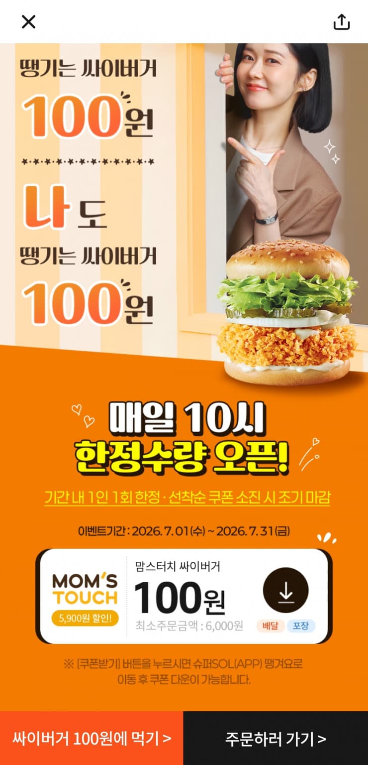 맘스터치 싸이버거 100원