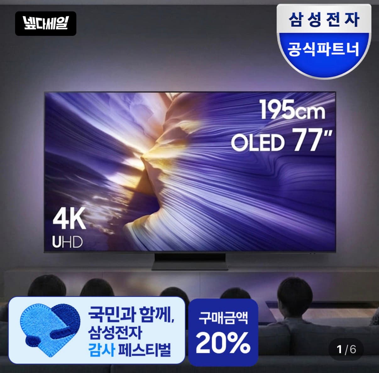 삼성 OLED AI TV 77인치