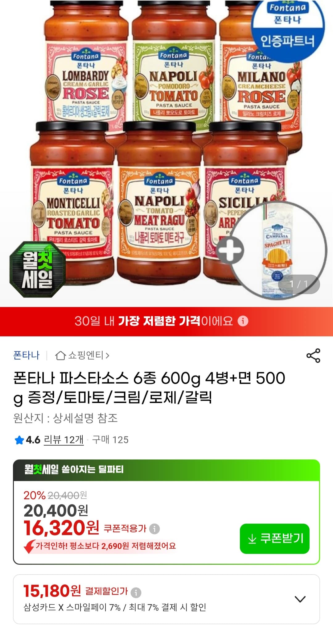 폰타나 파스타소스 600g
