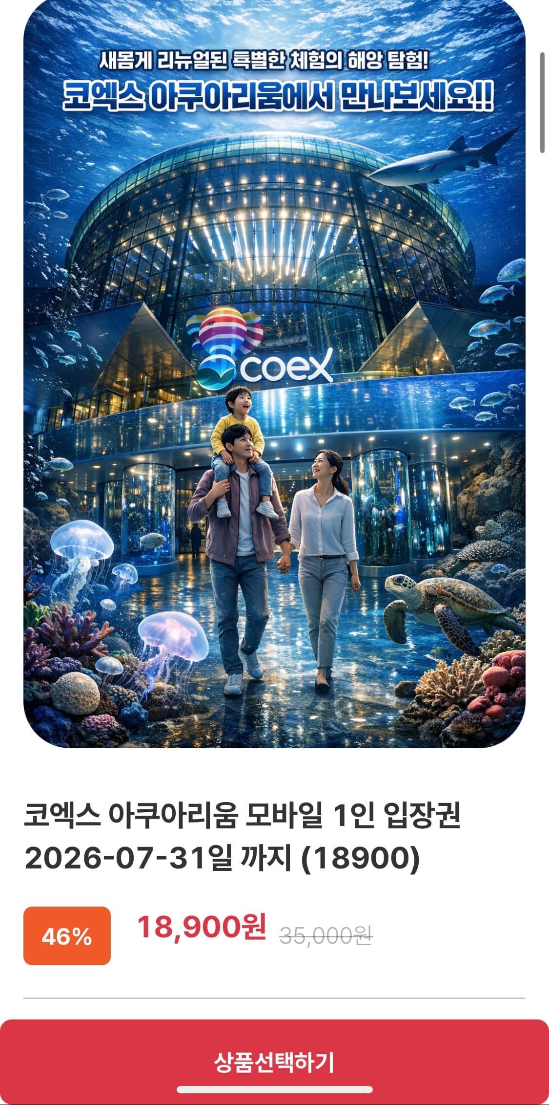 씨라이프 코엑스 입장권
