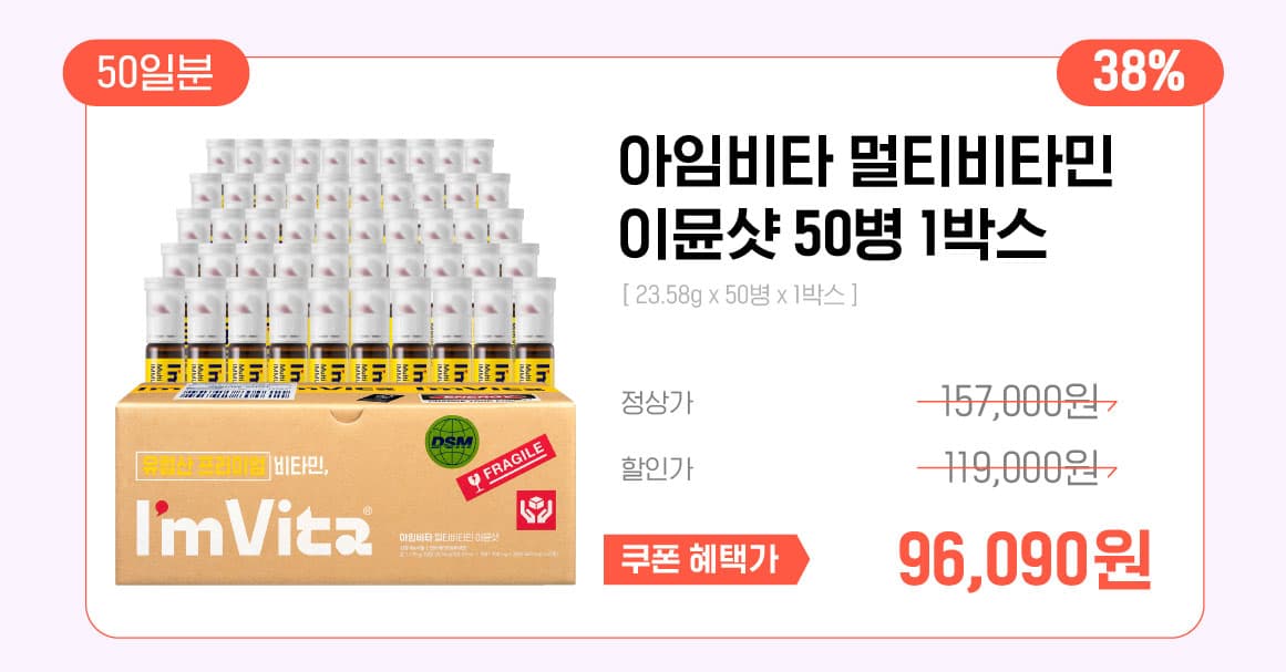 아임비타 멀티비타민 이뮨샷
