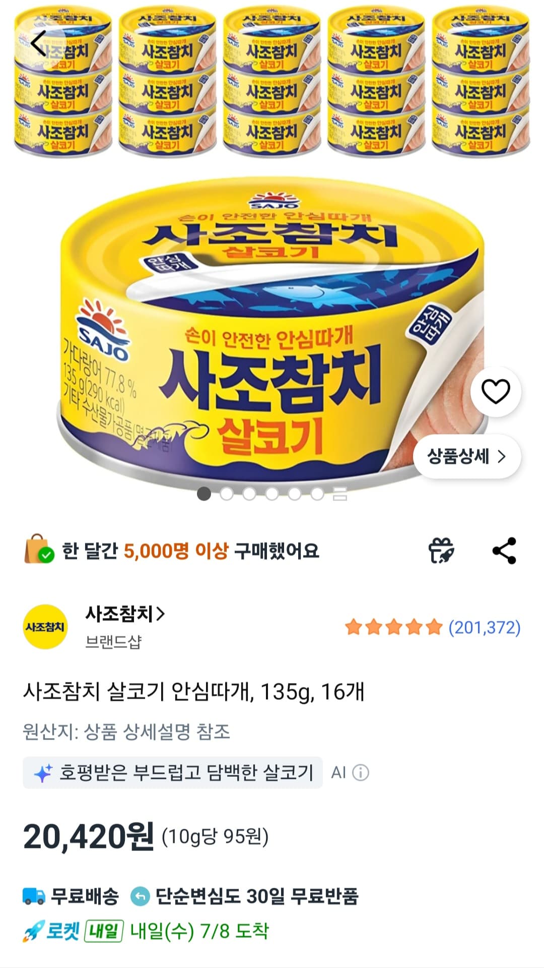 사조 살코기 안심따개 16개