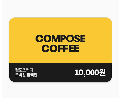 컴포즈커피 1만원권 15%할인