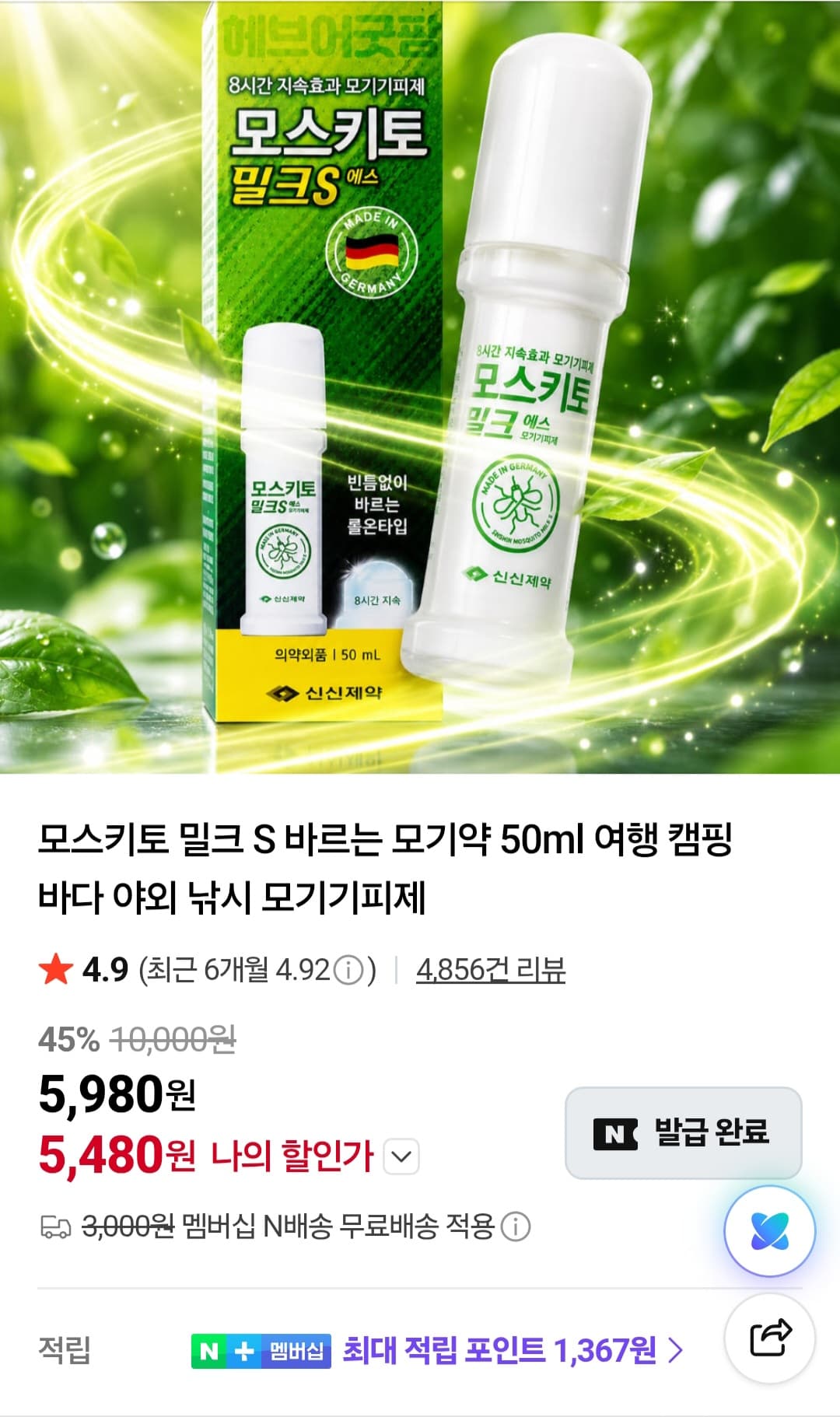 모스키토 밀크 에스 50ml