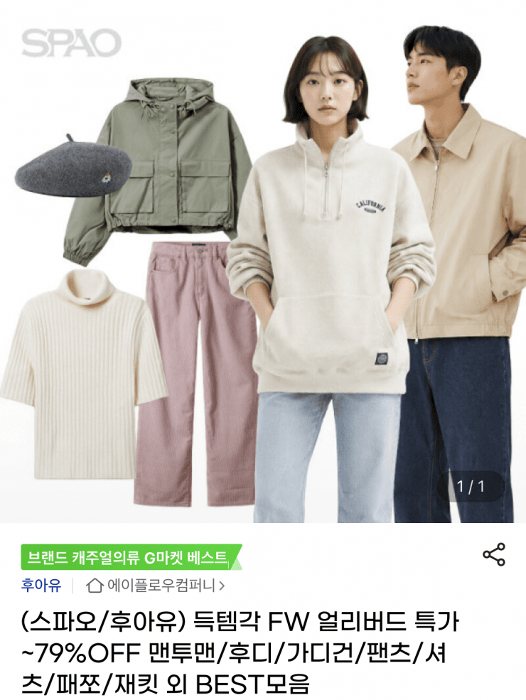 스파오/후아유 FW 특가 모음전