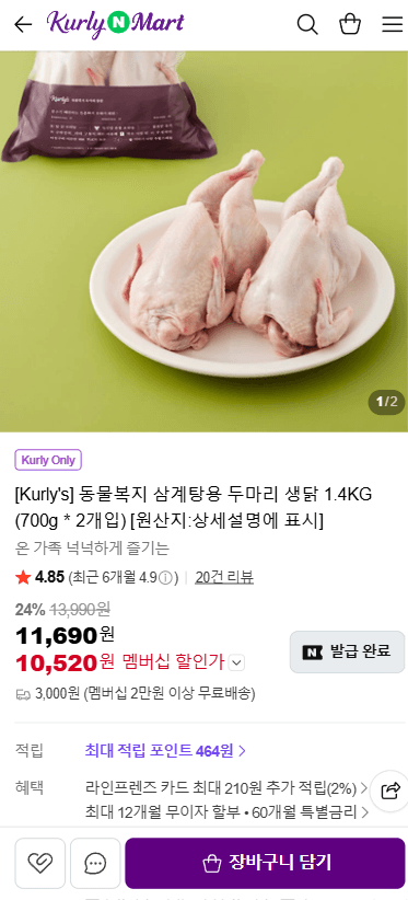 동물복지 삼계탕용 생닭 1.4kg