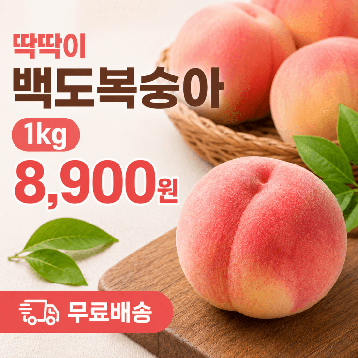 백도 복숭아 1kg
