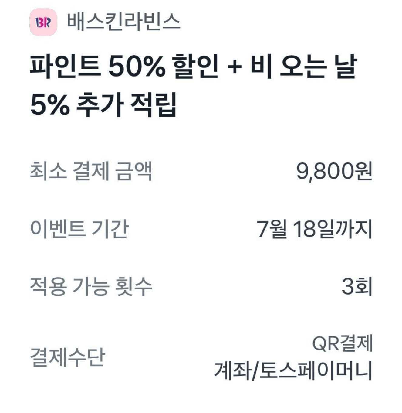 베스킨라빈스 파인트 반값