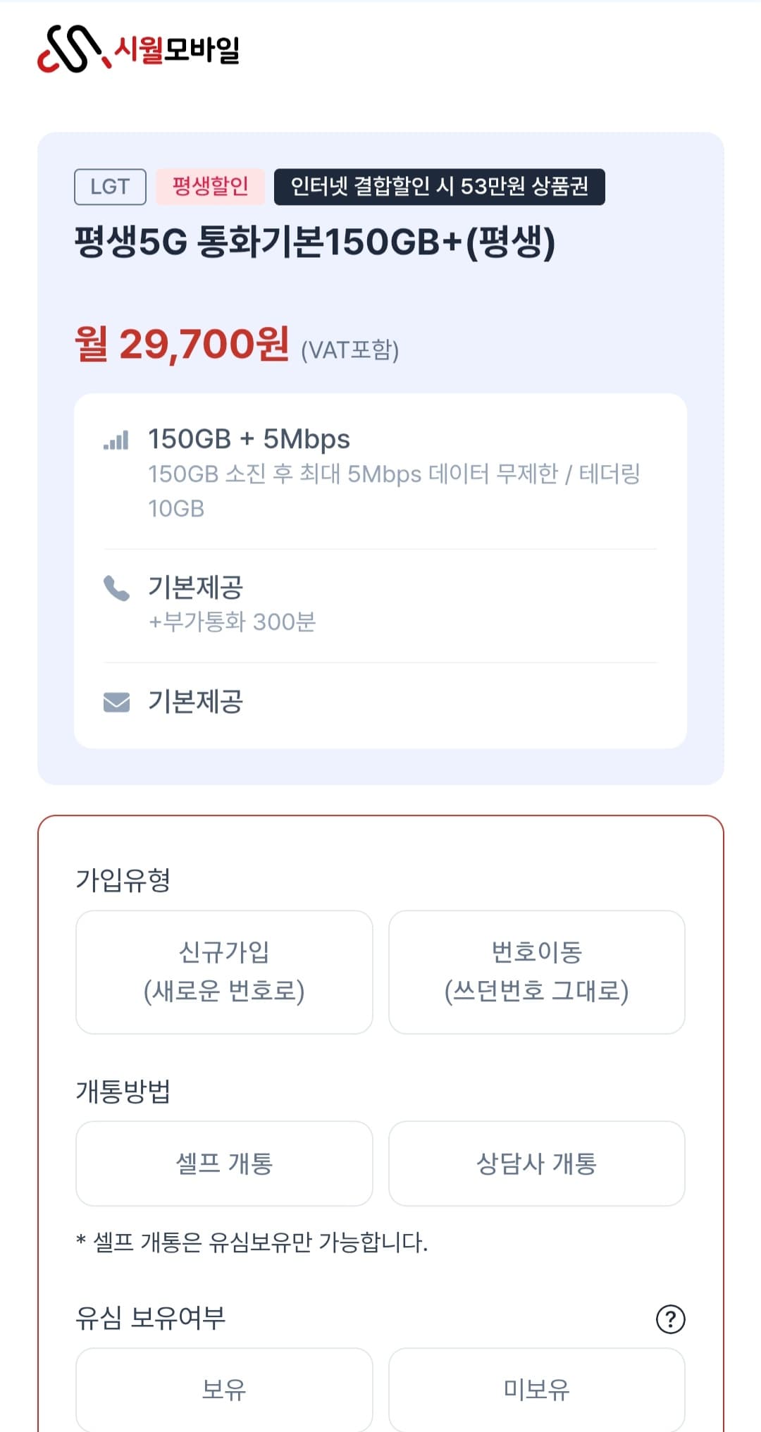 시월모바일 5G 평생요금제