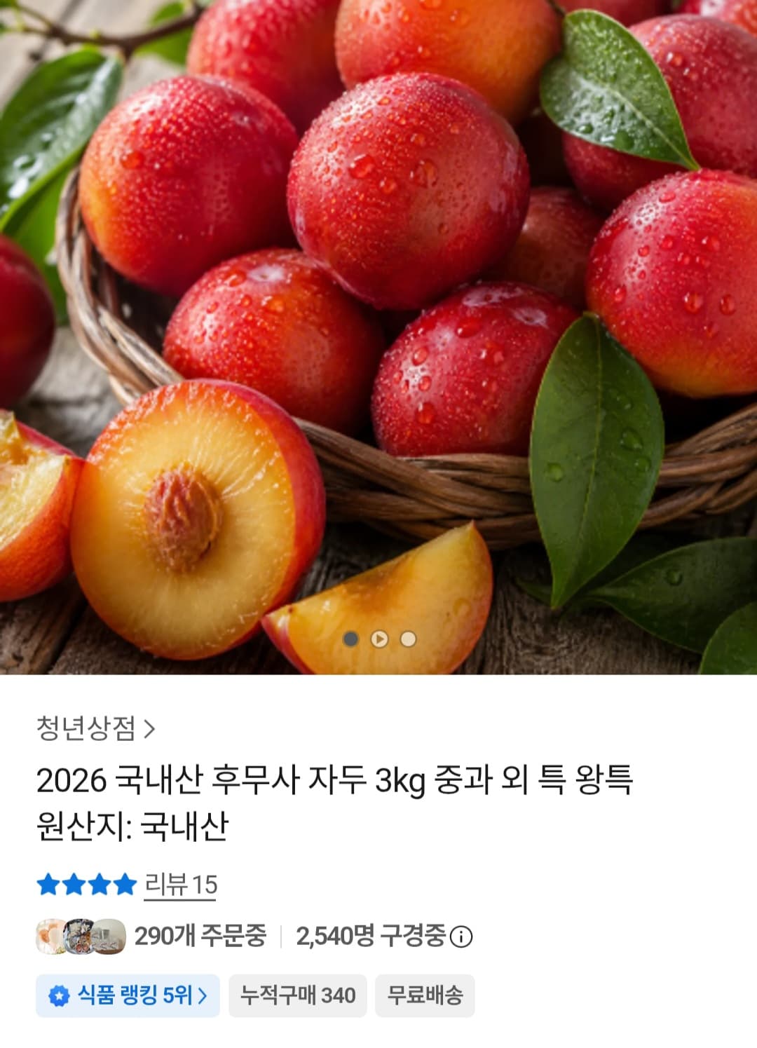 국내산 후무산 자두 3kg