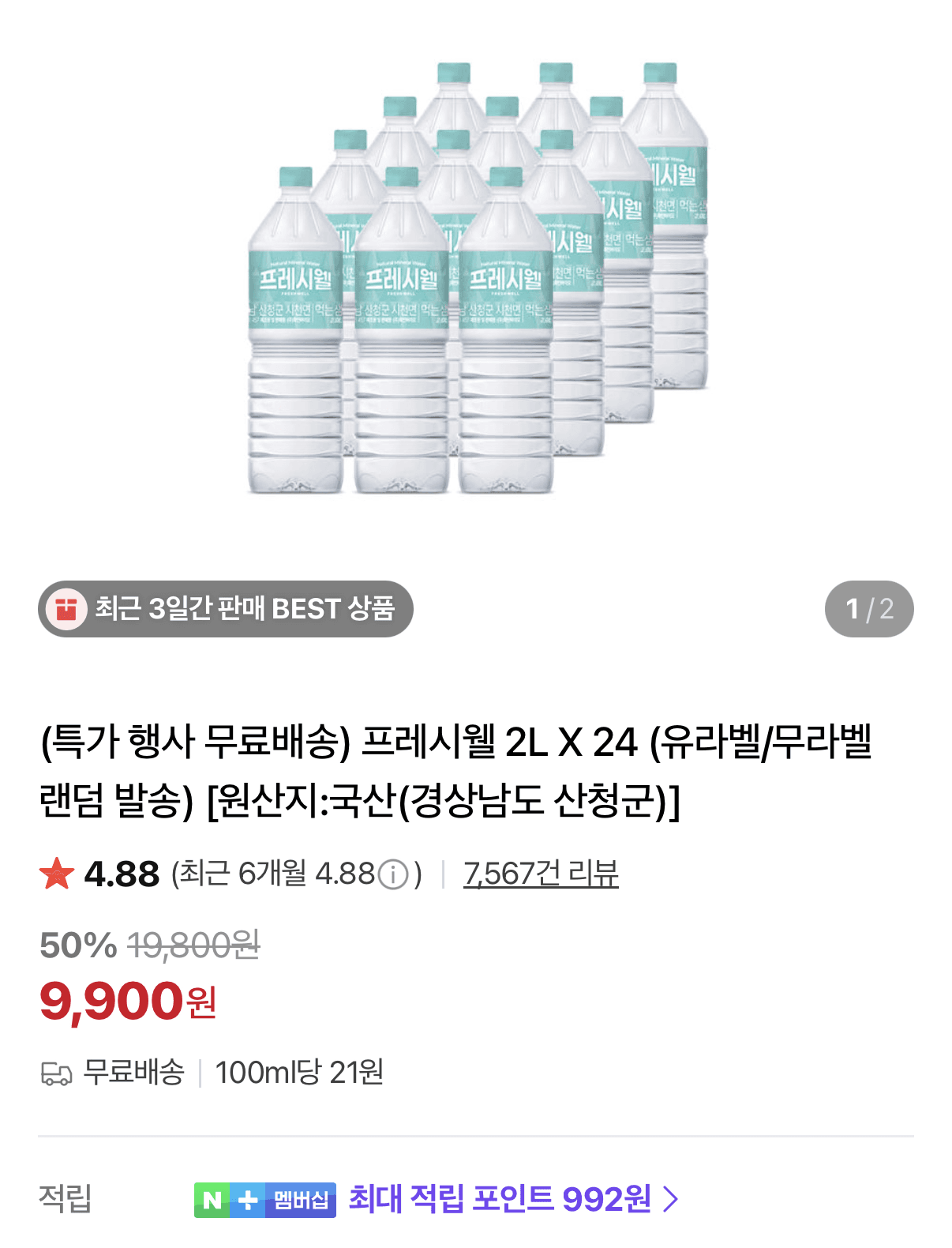 프레시웰 생수 2L 24병