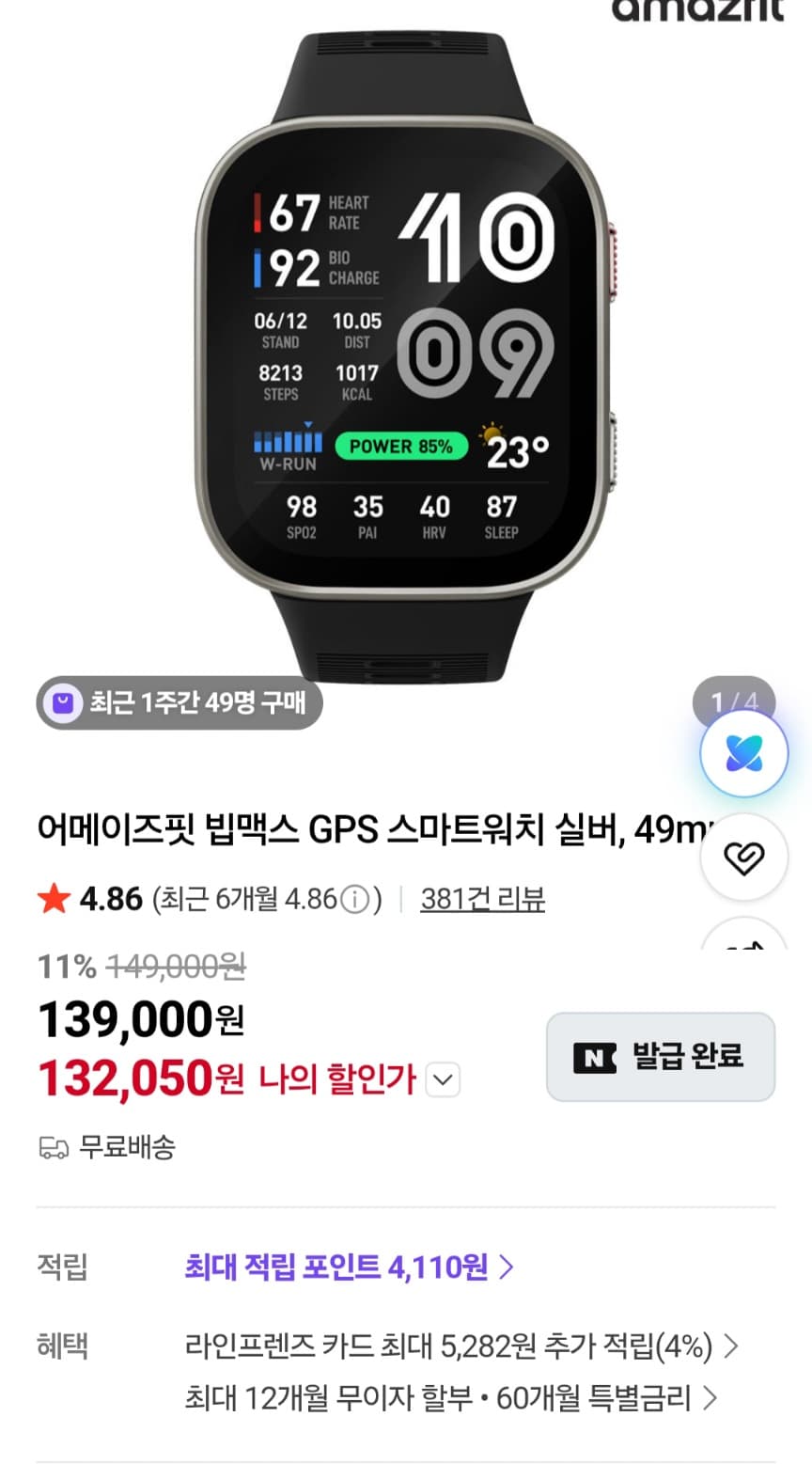Amazfit 빅맥스 GPS 49mm