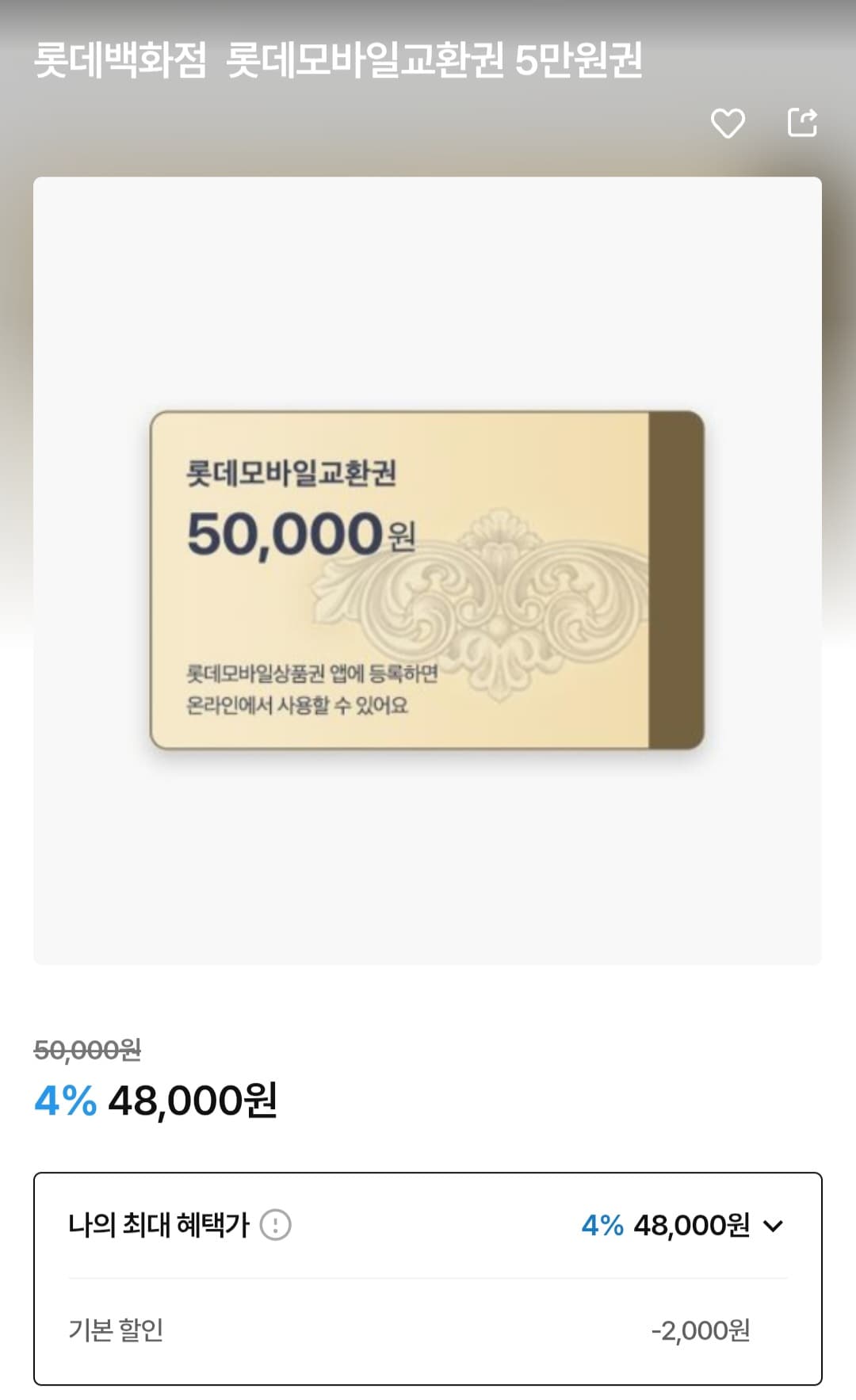 롯데백화점 모바일상품권 5만원