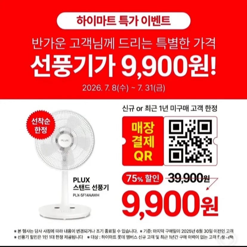 하이마트 스탠드형 선풍기