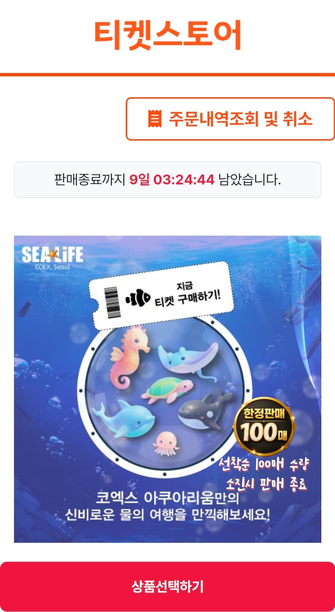 코엑스 아쿠아리움 입장권