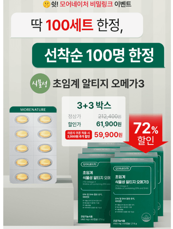 모어내추어 식물성 알티지 오메가 6박스