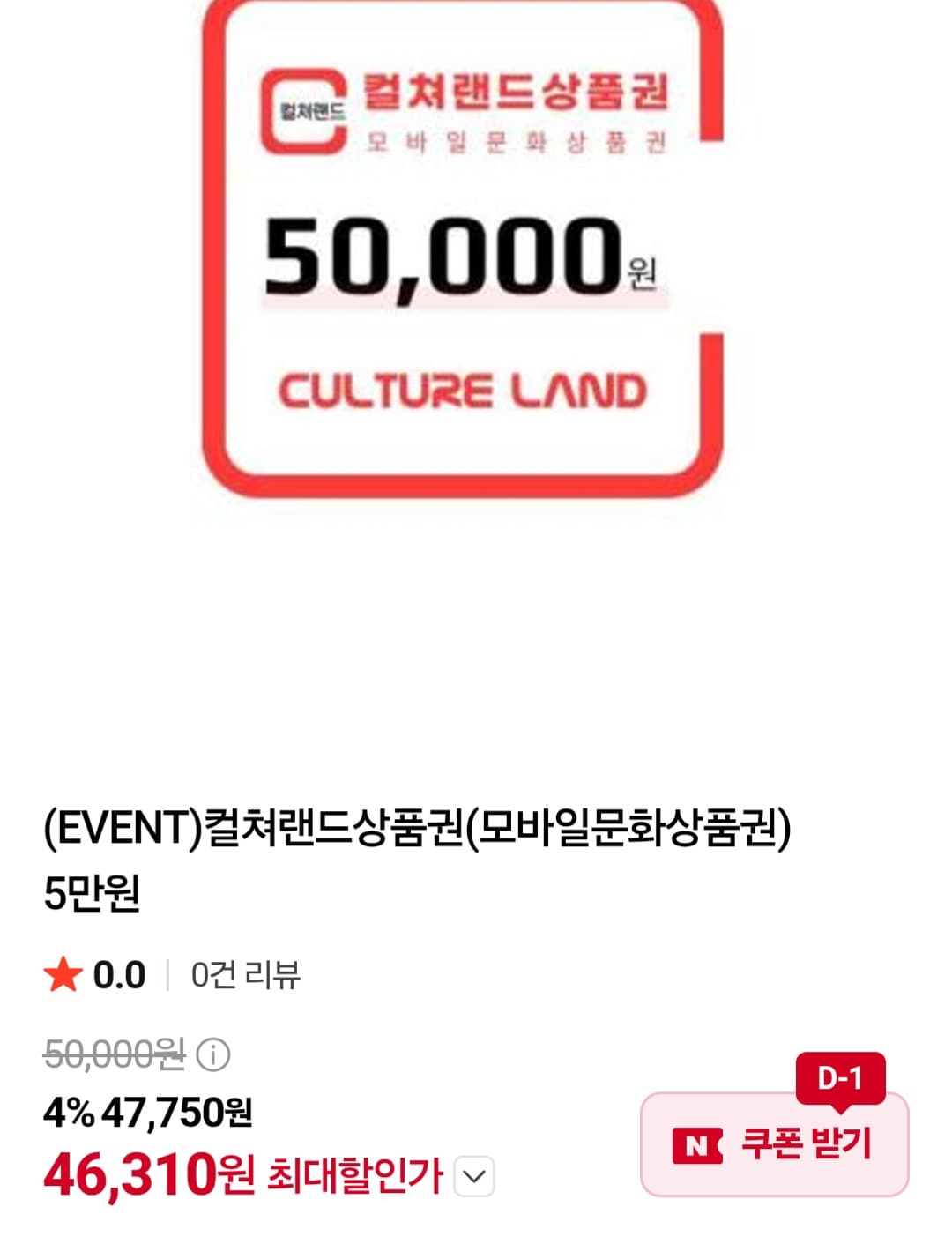 컬쳐랜드 문화상품권 5만원