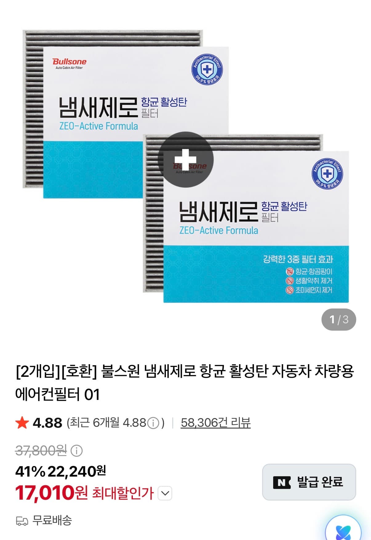 불스원 냄새제로 에어컨필터 2개