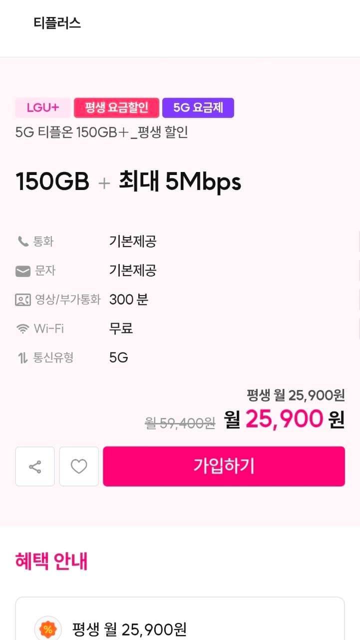 티플러스 5G 150GB 평생요금제