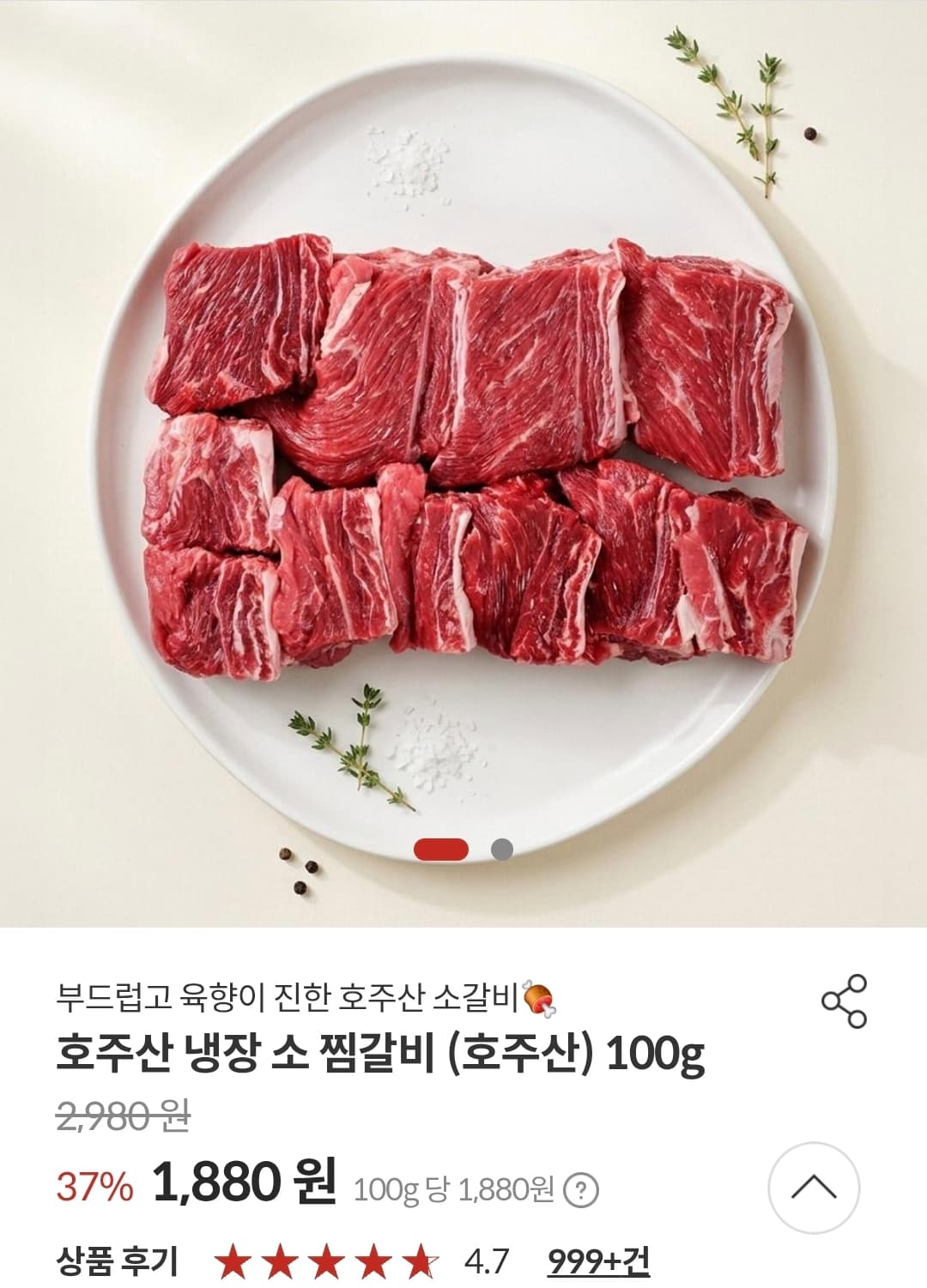 호주산 냉장 소 찜갈비