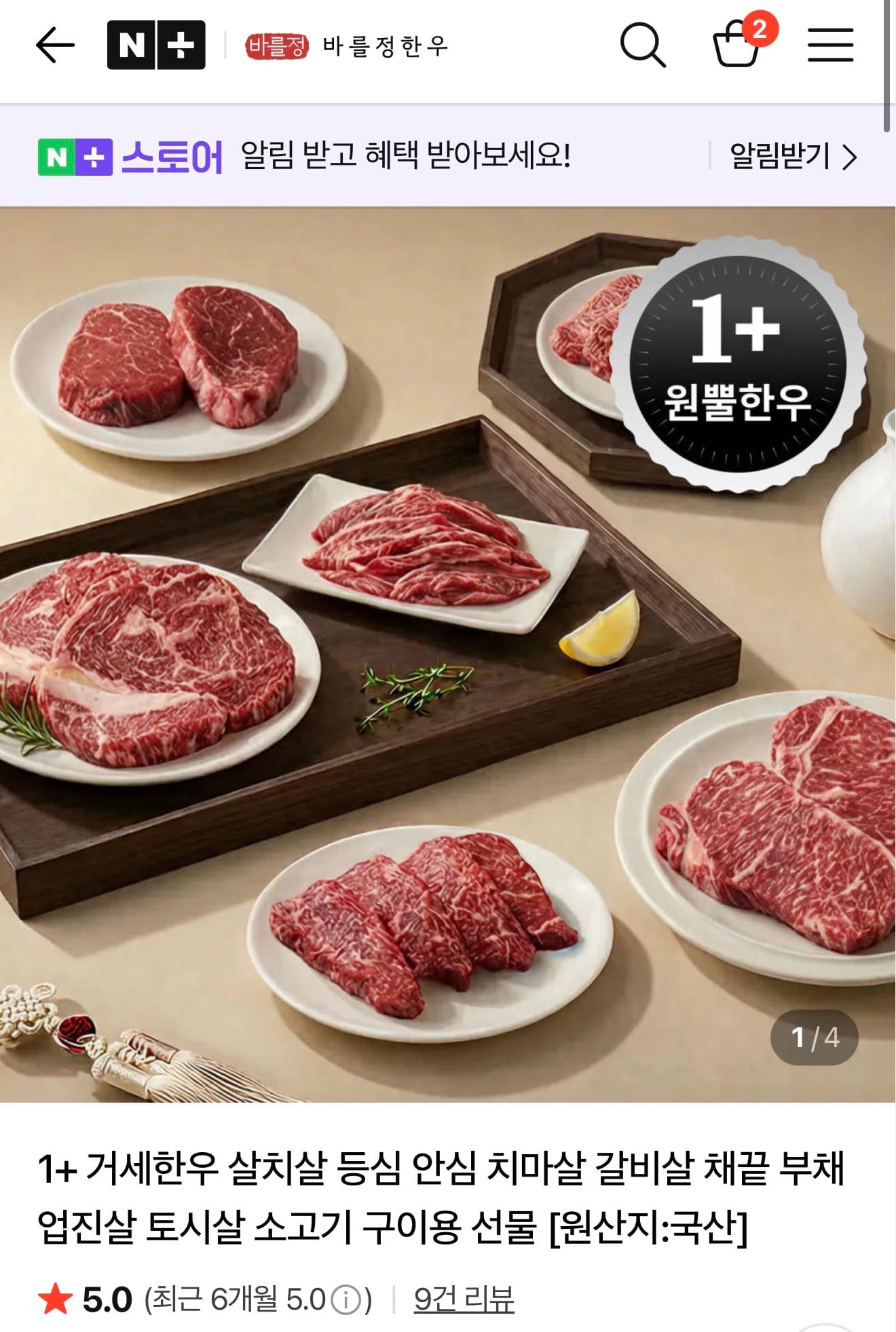안심한우 1+ 꽃등심