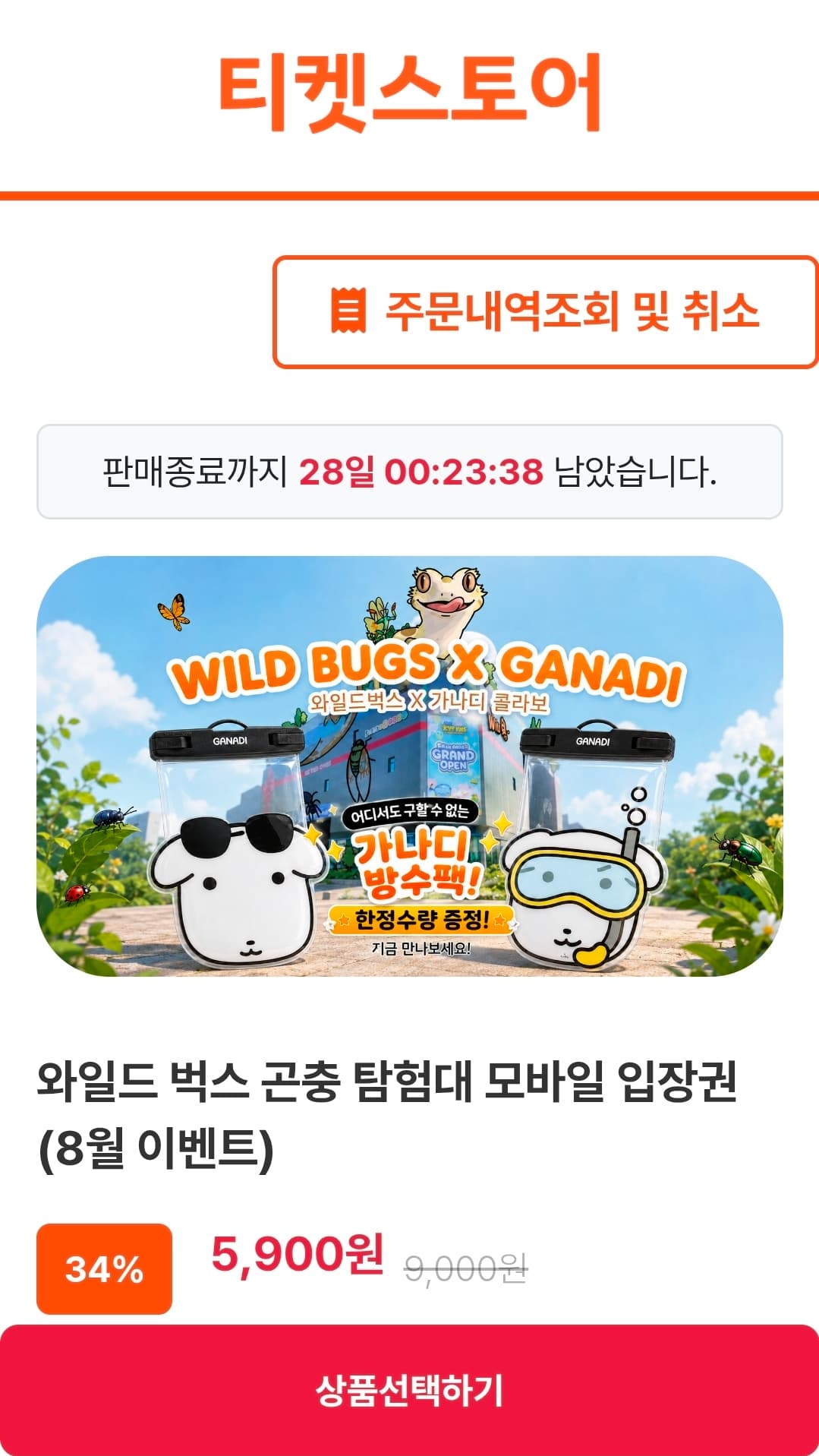 와일드벅스 곤충 탐험대 입장권