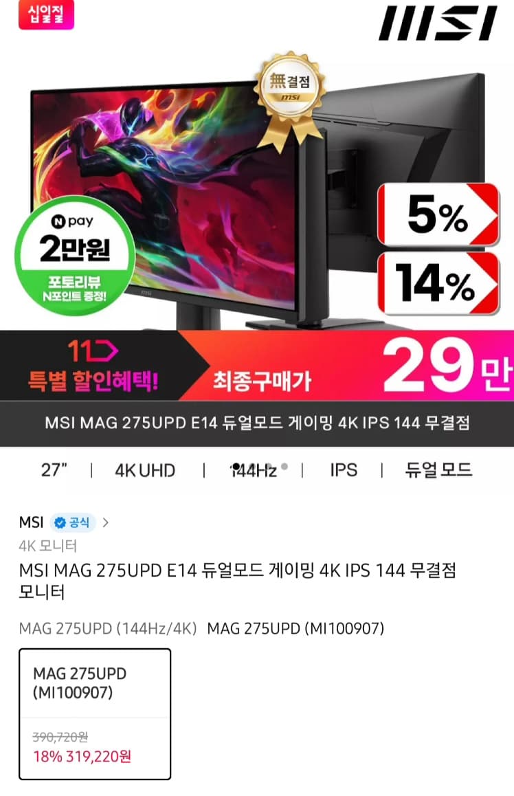 MSI 27인치 4K 144Hz 모니터