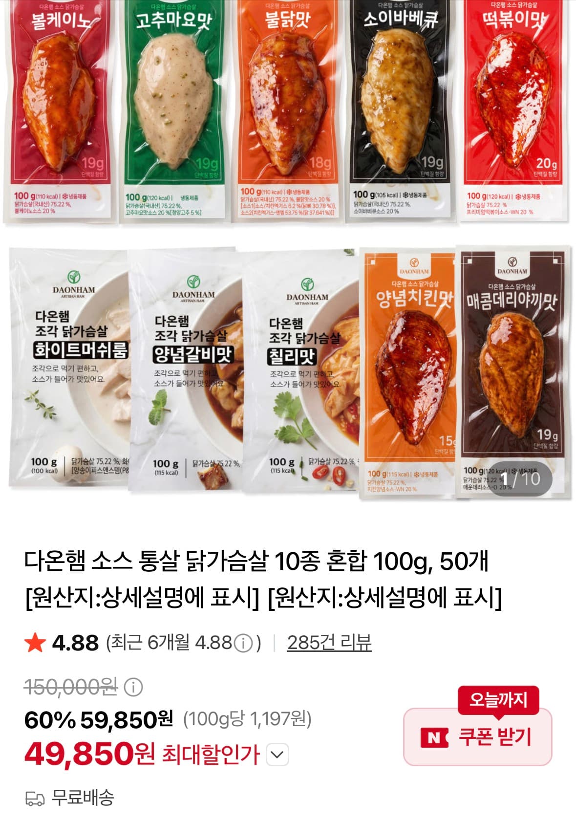 다온햄 소스통살 닭가슴살 50개