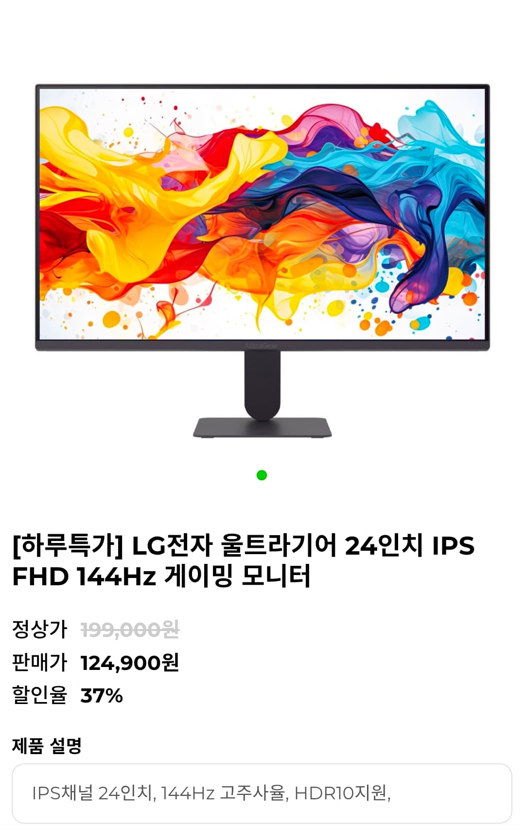 LG 울트라기어 24인치 FHD 144Hz