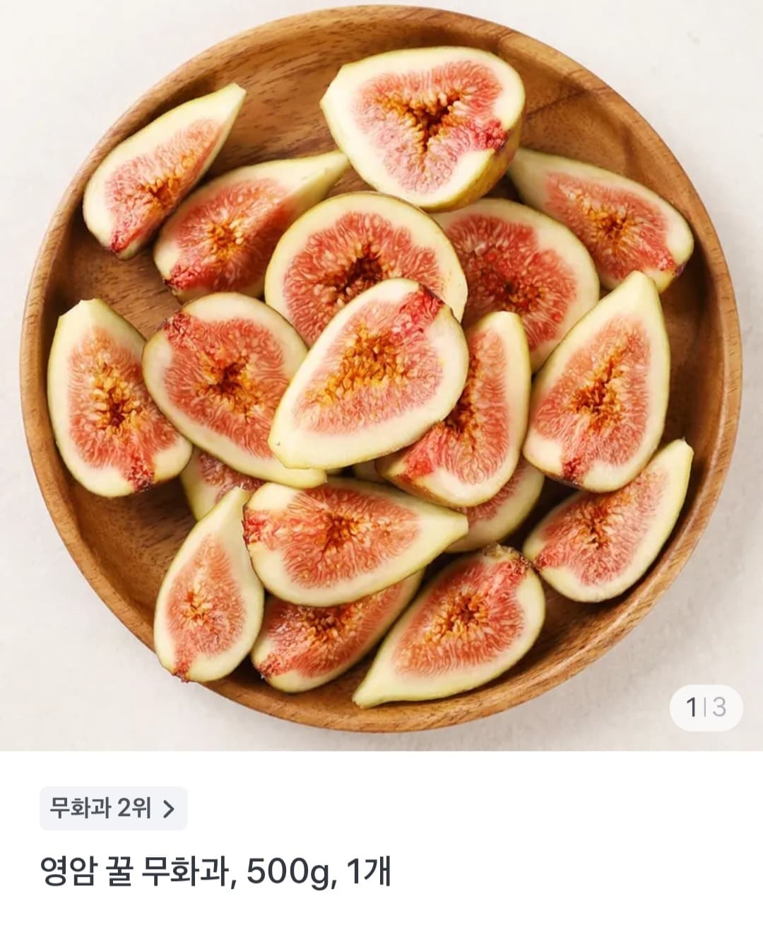 영암 무화과 500g