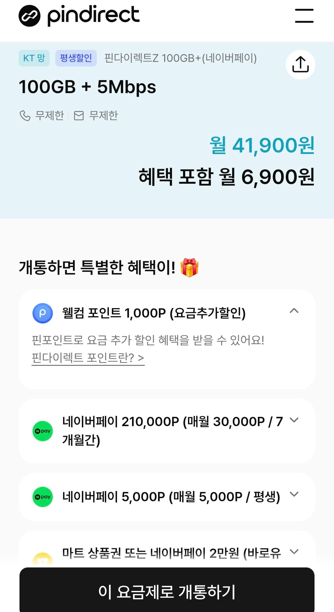 KT 알뜰폰 100GB 요금제