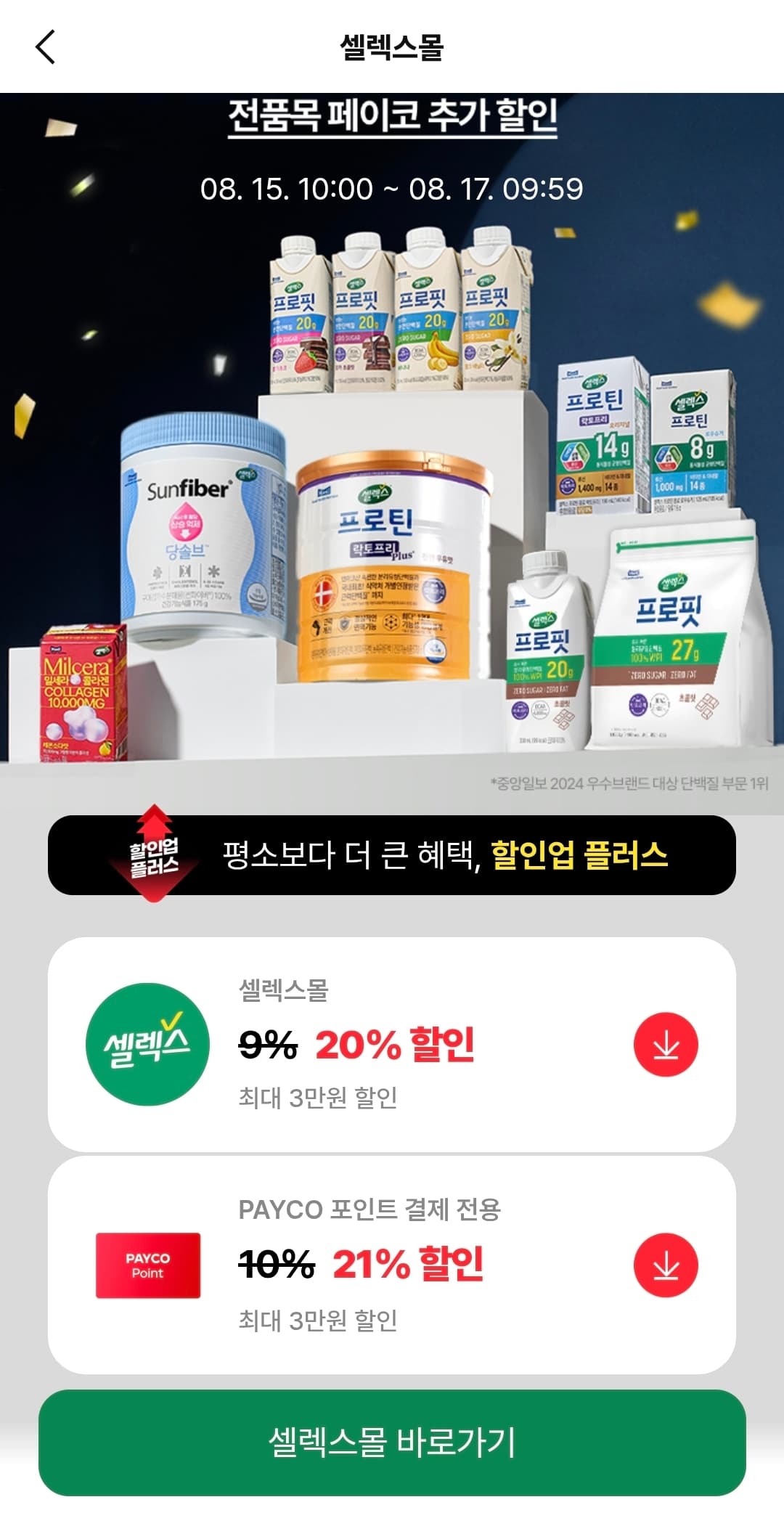 셀렉스 프로핏 WPI 330ml