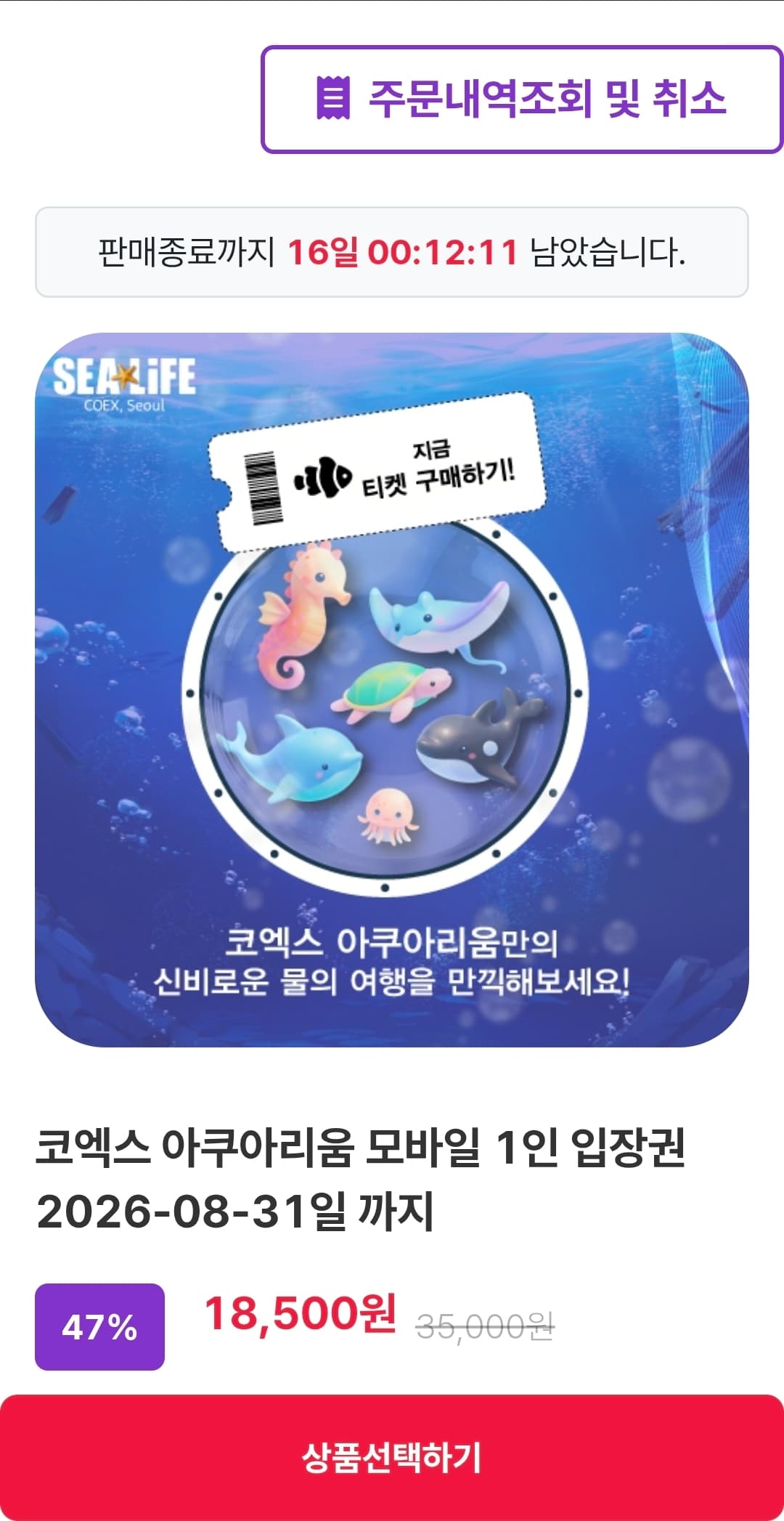 코엑스 아쿠아리움 모바일 티켓