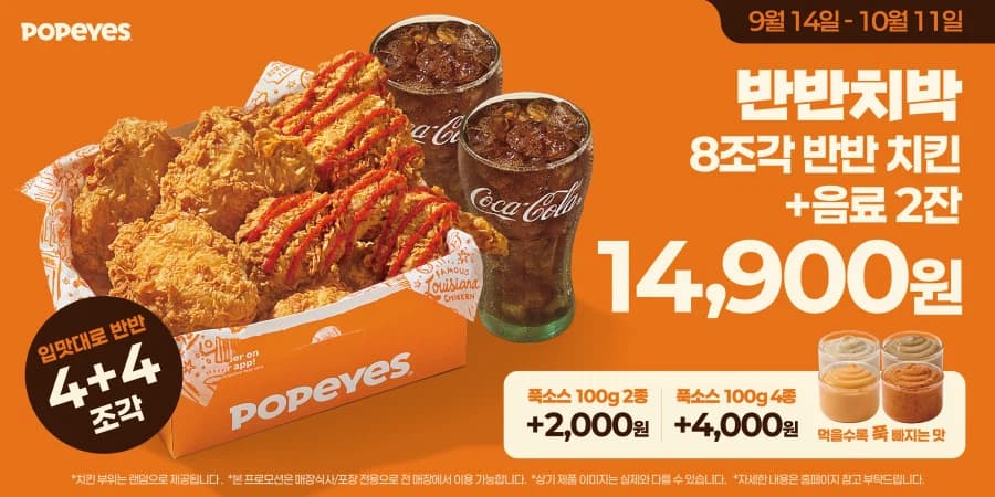 Popeyes Chicken 8pcs + 2 Drinks