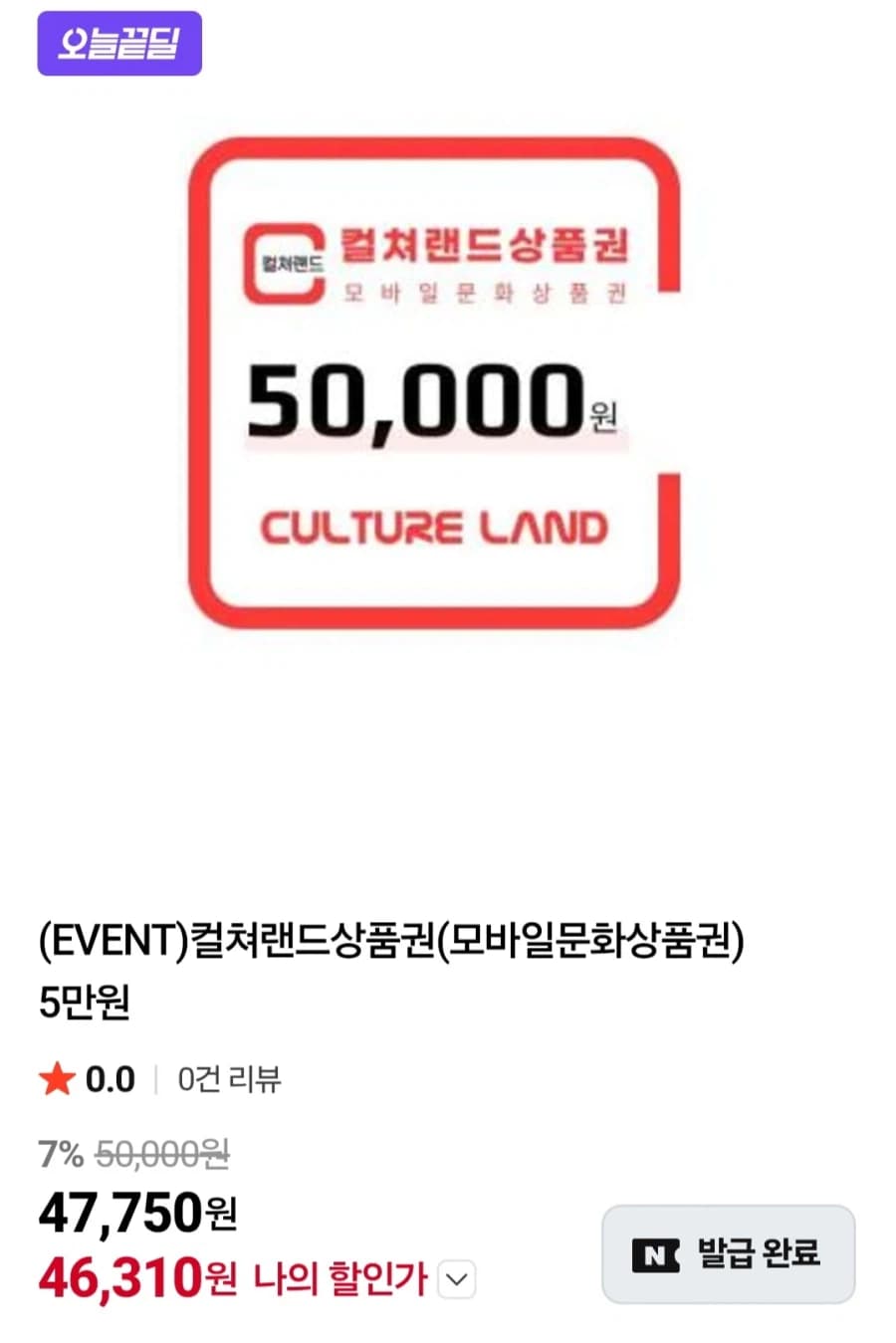 컬쳐랜드 문화상품권 5만 7%