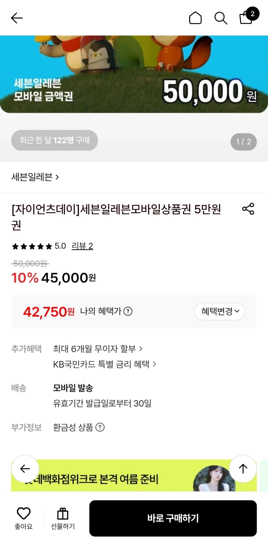 세븐일레븐 금액권 5만원