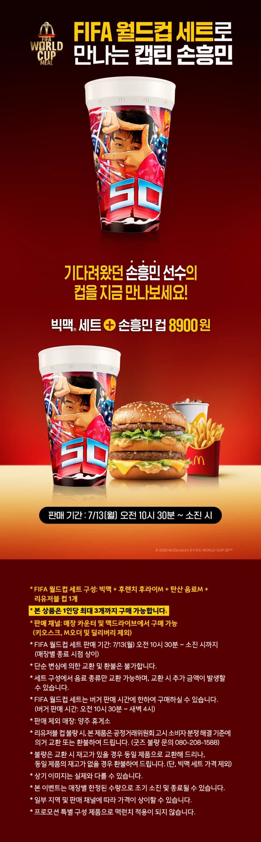 맥도날드 빅맥세트+손흥민컵