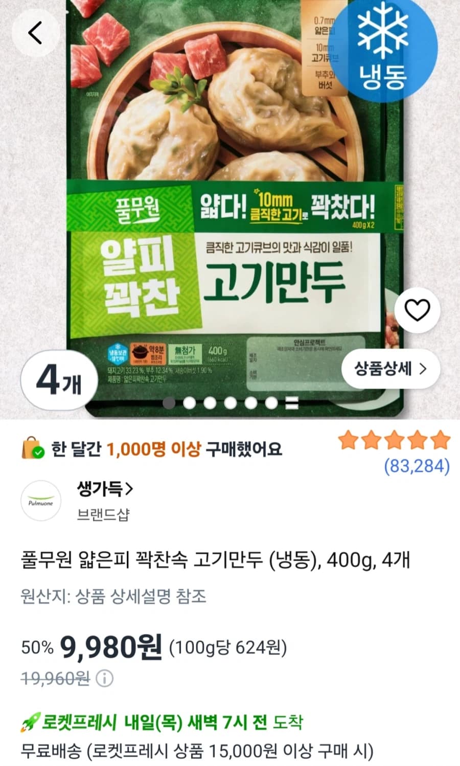 Pulmuone Thin Skin Meat Dumplings 4-pack