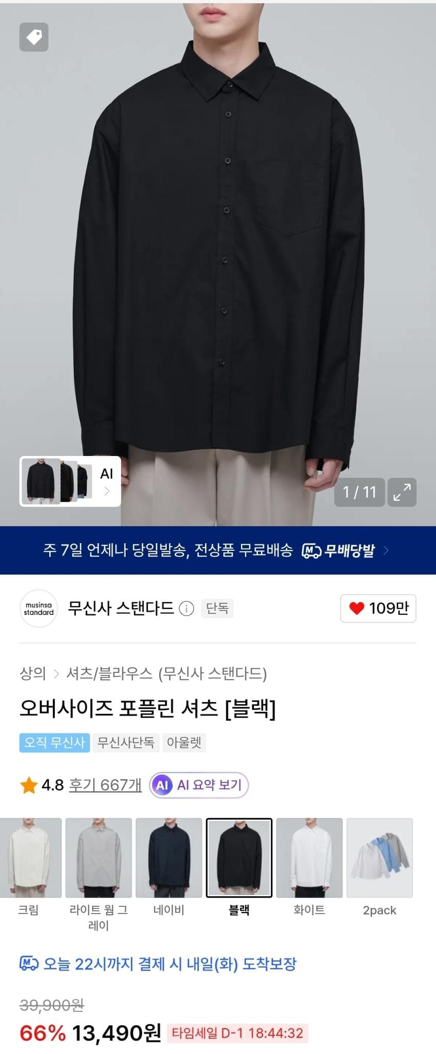 무탠다드 오버사이즈 포플린셔츠