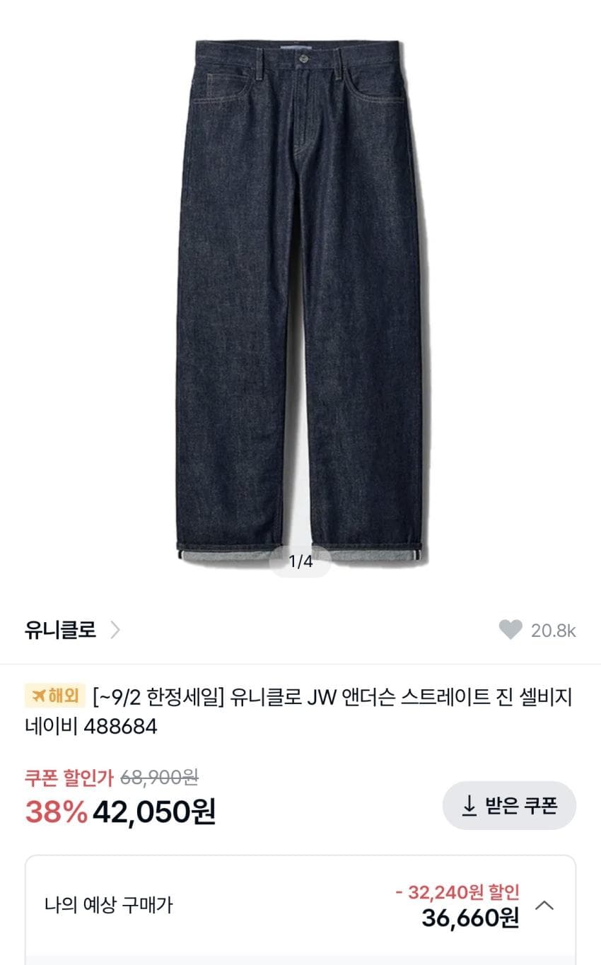 유니클로 JW앤더슨 셀비지진