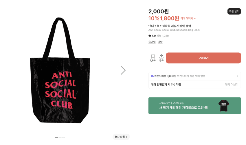 Antisocial Social Club 리유저블백