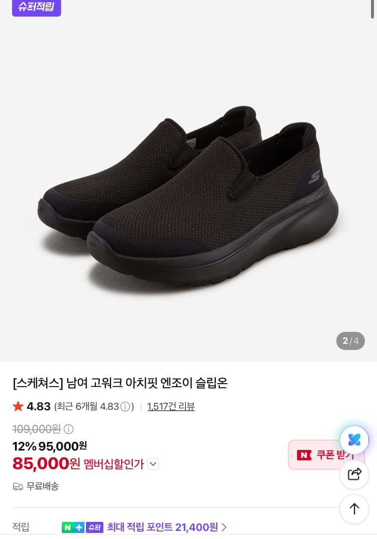 스케쳐스 고워크 아치핏 엔조이 슬립온