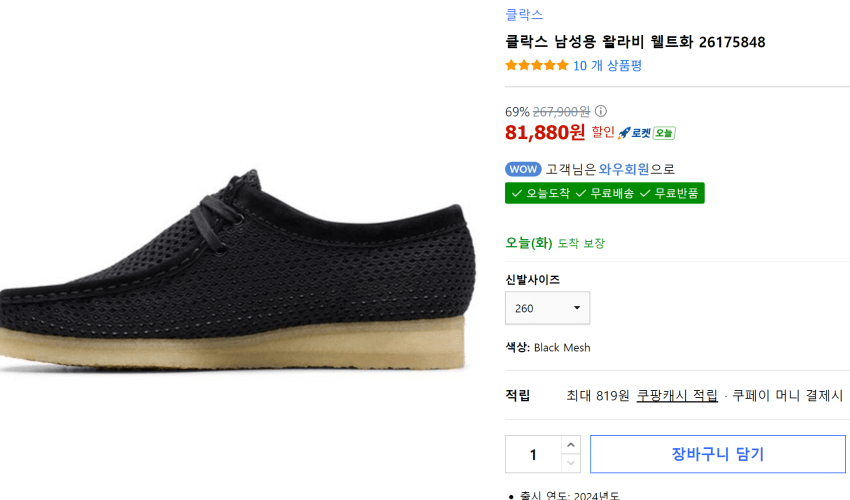 Clarks Wallabee 블랙매쉬 260
