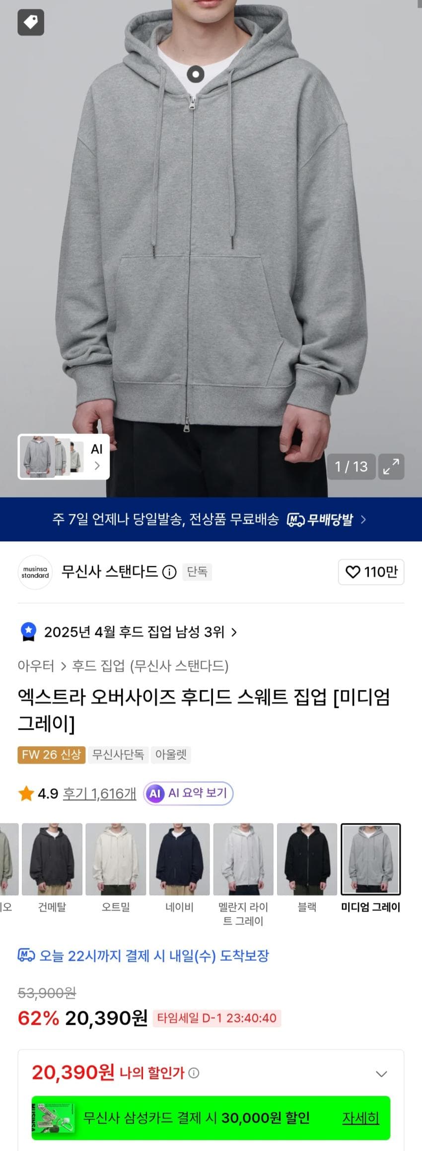 무신사 스탠다드 엑스트라 오버사이즈 후드집업
