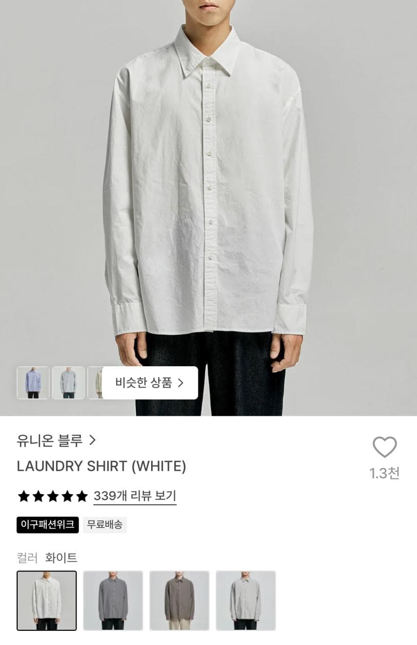 유니온 블루 런드리 셔츠