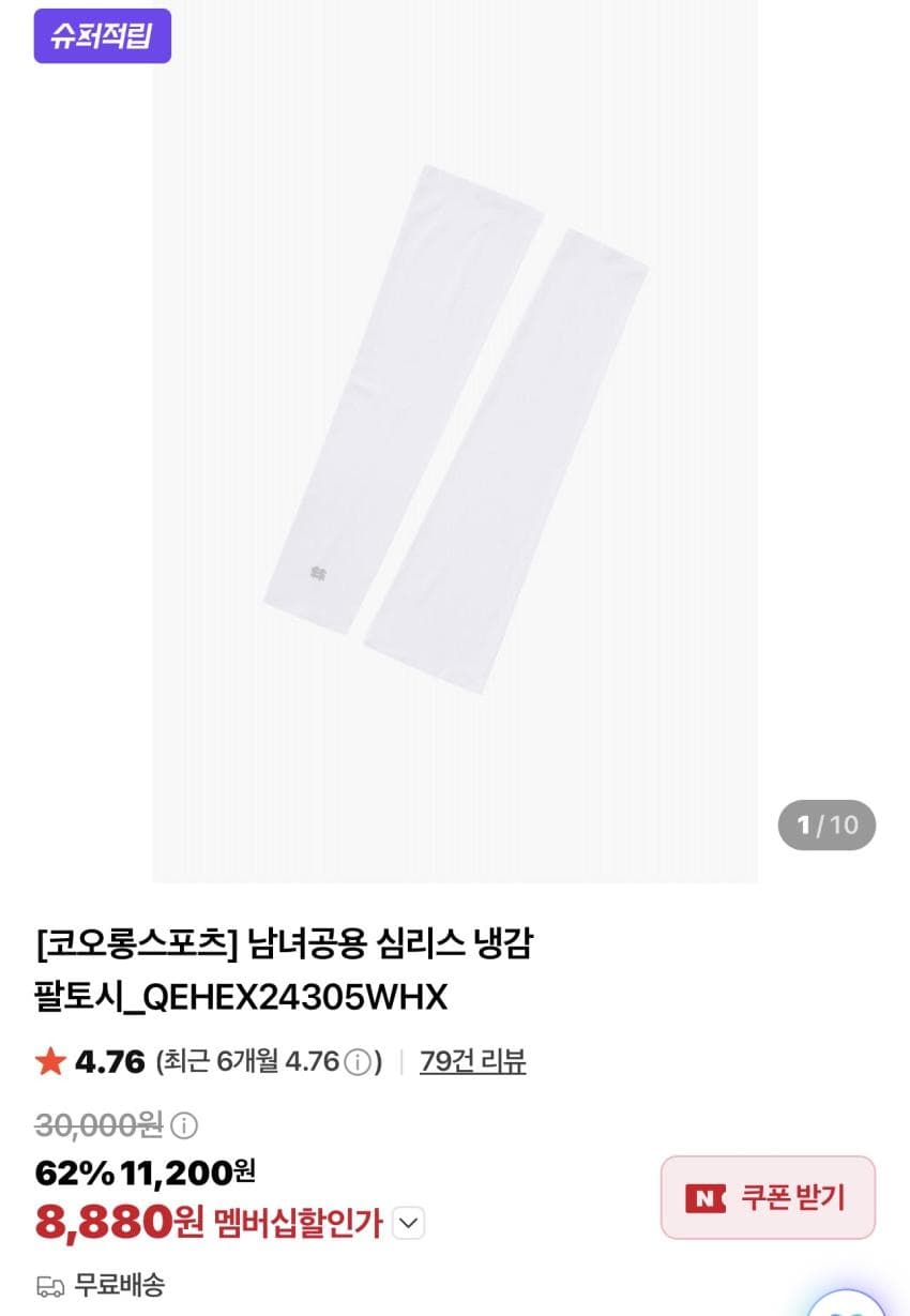 코오롱 심리스 냉감 팔토시