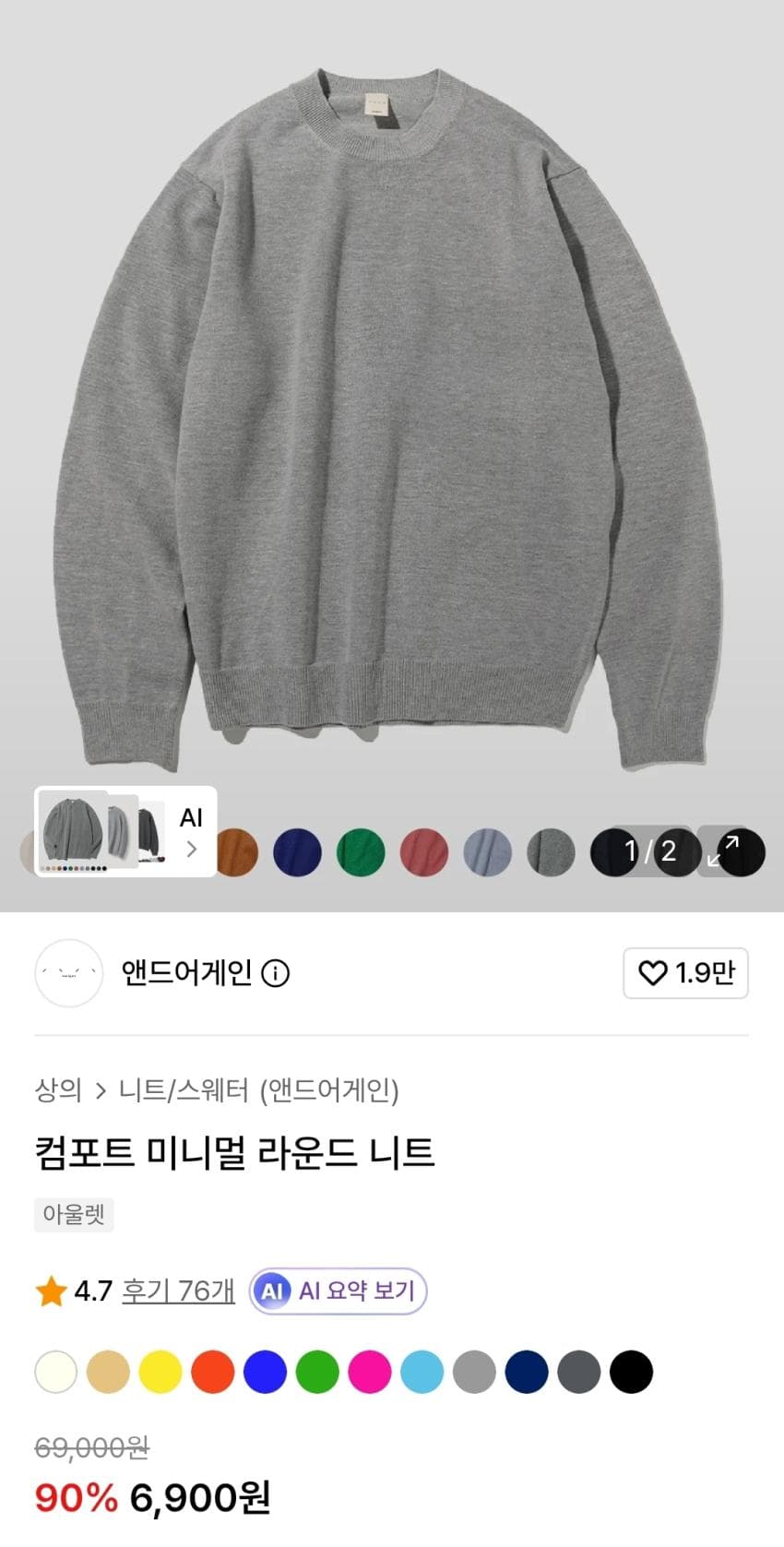 앤드어게인 컴포트 니트